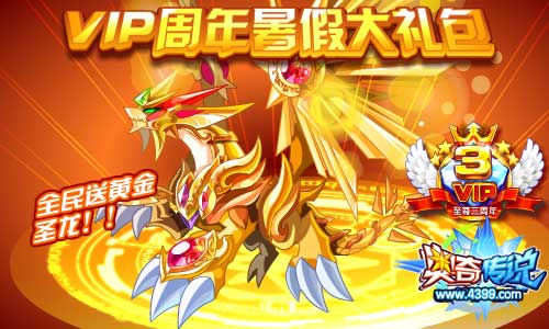 奥奇传说暑假大礼包 全民赠送黄金圣龙