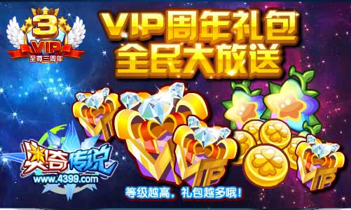 奥奇传说VIP礼包大放送 等级越高礼包越多