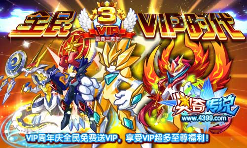 奥奇传说全民免费送VIP 享受VIP专属福利