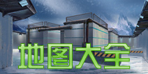 枪战英雄地图介绍 枪战英雄战斗地图大全