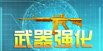 枪战英雄武器怎么强化 武器强化方法说明