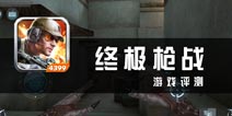 《枪战英雄》评测 梦想在指尖燃烧