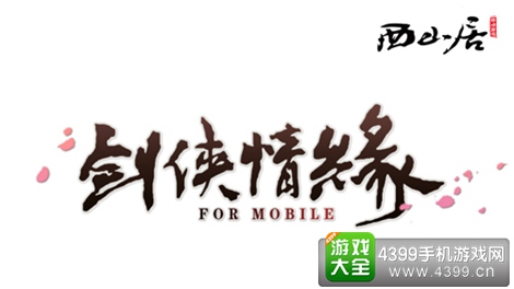 剑侠情缘手游