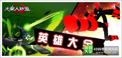 火柴人联盟