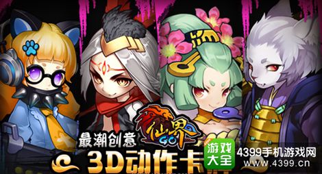 仙界GO