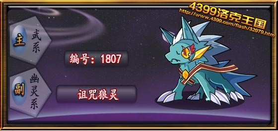 洛克王国诅咒狼灵技能表