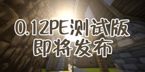 熬夜一起等?!我的世界PE版0.12测试版今天更新
