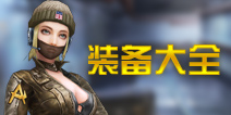 枪战英雄防具套装属性详解 防具套装有哪些