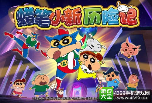 蜡笔小新历险记
