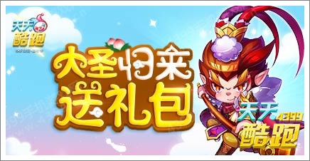 天天酷跑活动大圣归来等你来 跑小帅送积分