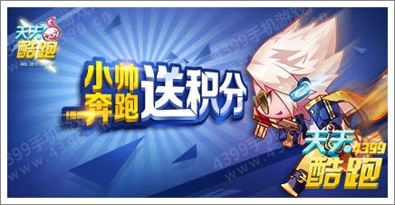 天天酷跑活动大圣归来等你来 跑小帅送积分