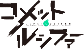 【新鲜事】原创动画《彗星路西法》公布 十月正式开播