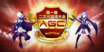 第一届二次元游戏大会明日开幕 悬念揭晓在即