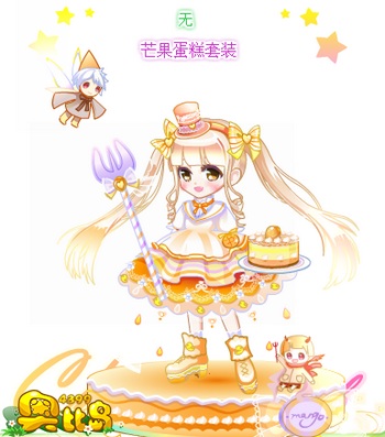 奥比岛芒果蛋糕套装