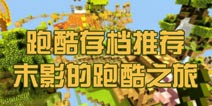 我的世界手机版精品跑酷推荐 末影的跑酷之旅系列