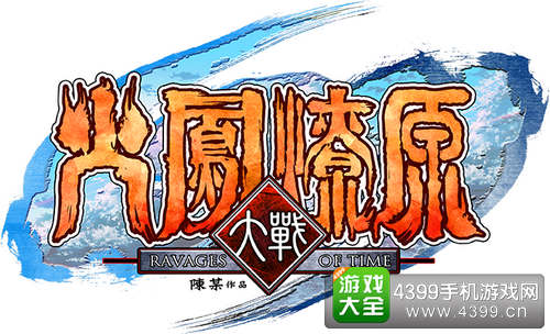 火凤燎原大战