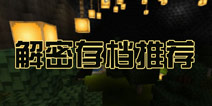 我的世界手机版解密存档推荐 你是逃脱能手吗？