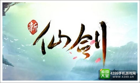 新仙剑奇侠传暑期消暑礼包 