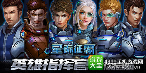 星际征霸