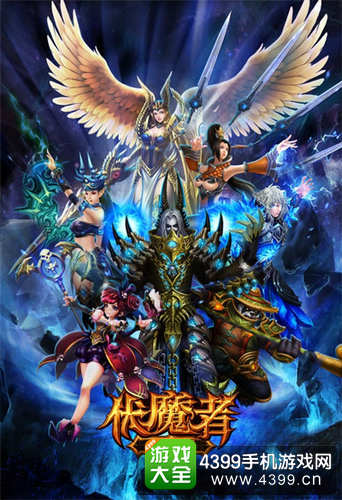 伏魔者