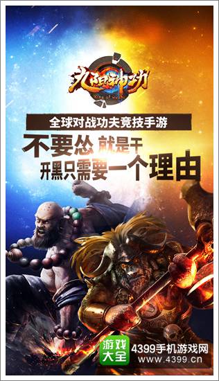 《九阳神功》手游给你一个开黑的理由