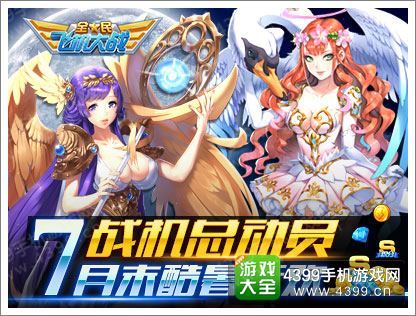 全民飞机大战战机总动员 7月末酷暑狂欢