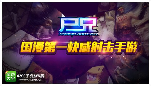 尸兄手游