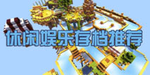 我的世界手机版休闲存档推荐 风景党的春天 