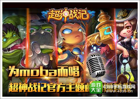 为MOBA而唱 《超神战记》主题曲震撼首发