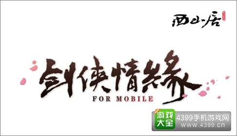 剑侠情缘手游