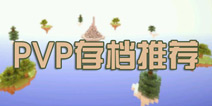 我的世界手机版PVP存档推荐 勇士来一场战斗吧！