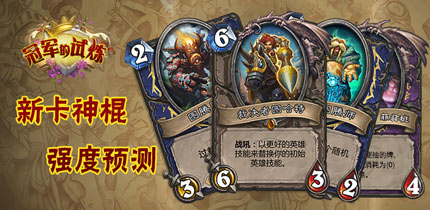 冠军的试炼新卡强度排名猜想
