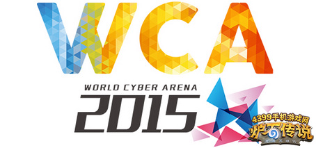 WCA2015中国区炉石传说项目开放报名