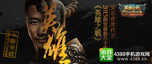 《杀破狼2》主演武打巨星吴京代言《英雄之战》