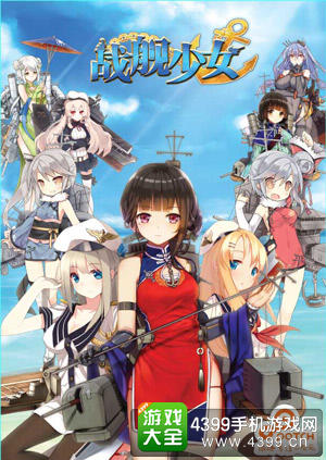 战舰少女