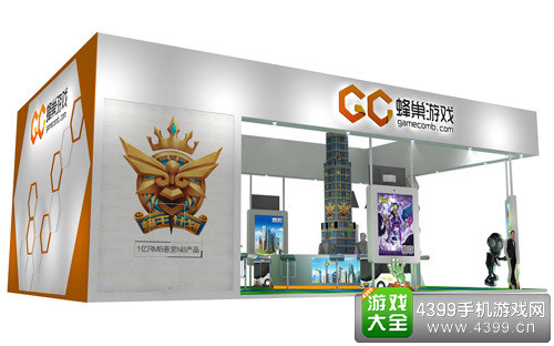 蜂巢游戏展台
