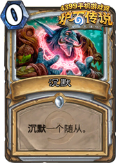 炉石传说沉默