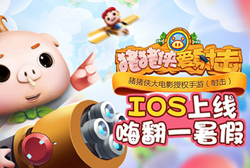 暑期儿童手游火爆来袭 《猪猪侠爱射击》IOS即将上线