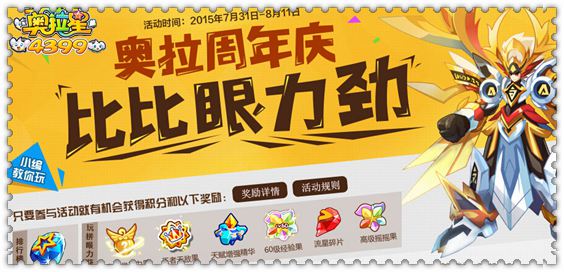 奥拉星周年庆之比比眼力劲活动即将开启