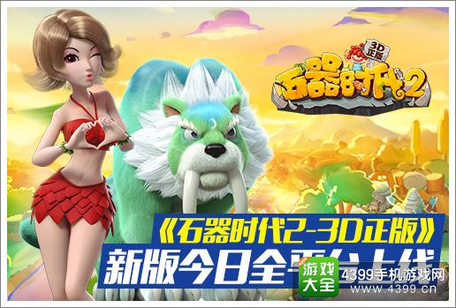石器时代2新版本