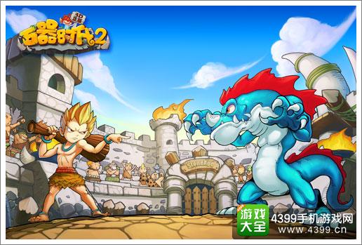 石器时代2新版本