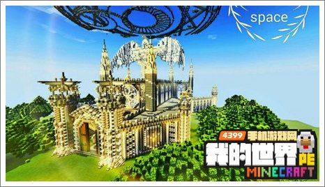 我的世界手机版建筑
