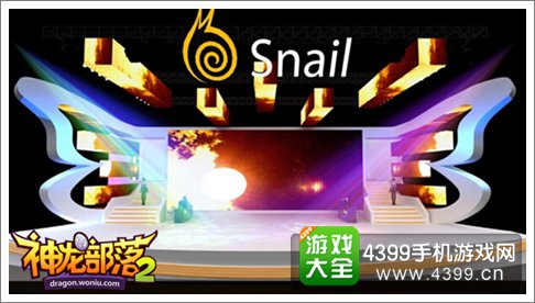 神龙部落2展台