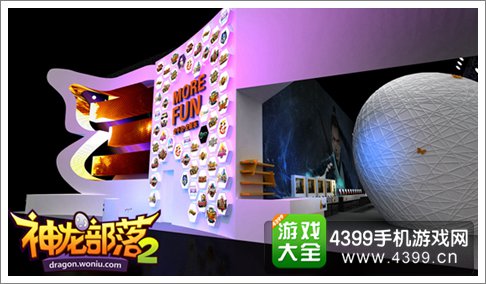 神龙部落2展台