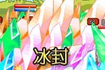 龙斗士冰封