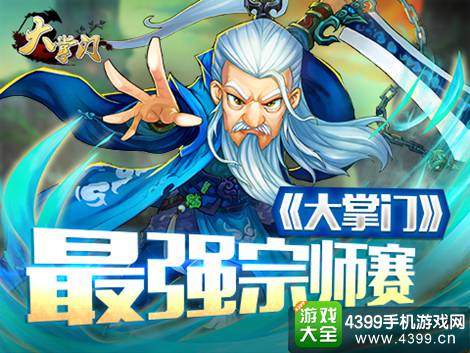 大掌门宗师赛