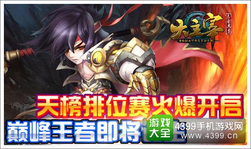 大主宰天榜排位赛火爆开启