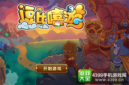 逗比嘻游