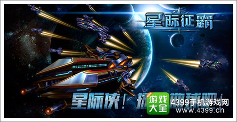 星际征霸