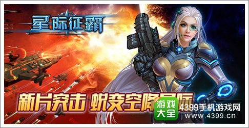 星际征霸
